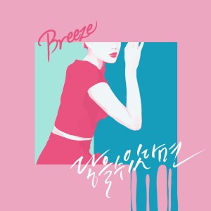 Dengarkan 닿을 수 있다면 lagu dari D.Note X Breeze dengan lirik