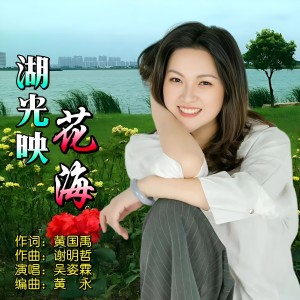 Listen to 湖光映花海 (完整版) song with lyrics from 吴姿霖