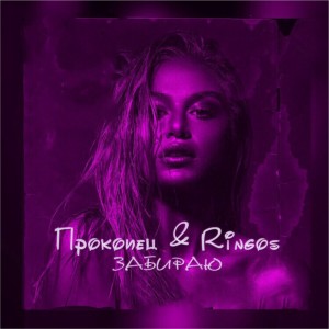 Listen to Забираю song with lyrics from Прокопец
