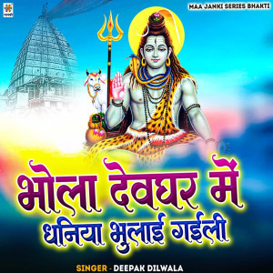 ดาวน์โหลดและฟังเพลง Bhola Devghar Me Dhaniya Bhulai Gaili พร้อมเนื้อเพลงจาก Deepak Dilwala