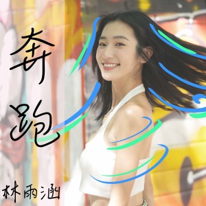 林雨涵的专辑奔跑