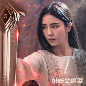 อัลบัม 아라문의 검 OST Part 3 (The sword of Aramun, Pt. 3 (Original Television Soundtrack)) ศิลปิน Park Sun Yae