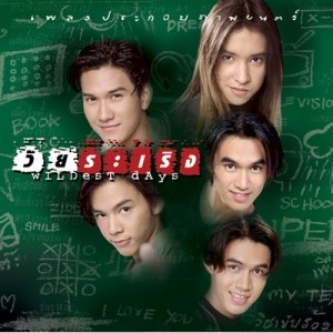 ดาวน์โหลดและฟังเพลง วัยระเริง พร้อมเนื้อเพลงจาก หลุยส์ สก็อต