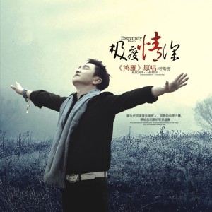 Listen to 爱在草原 song with lyrics from 呼斯楞