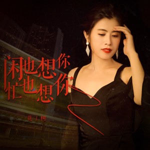 Album 闲也想你忙也想你（DJ月之歌版） oleh 花树