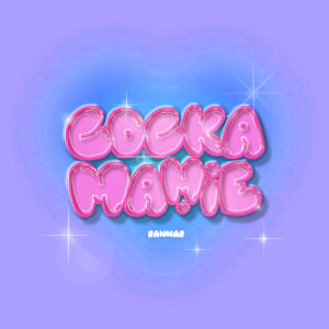 Dengarkan Cockamamie (Prod. UGP) lagu dari Jang Hanna dengan lirik