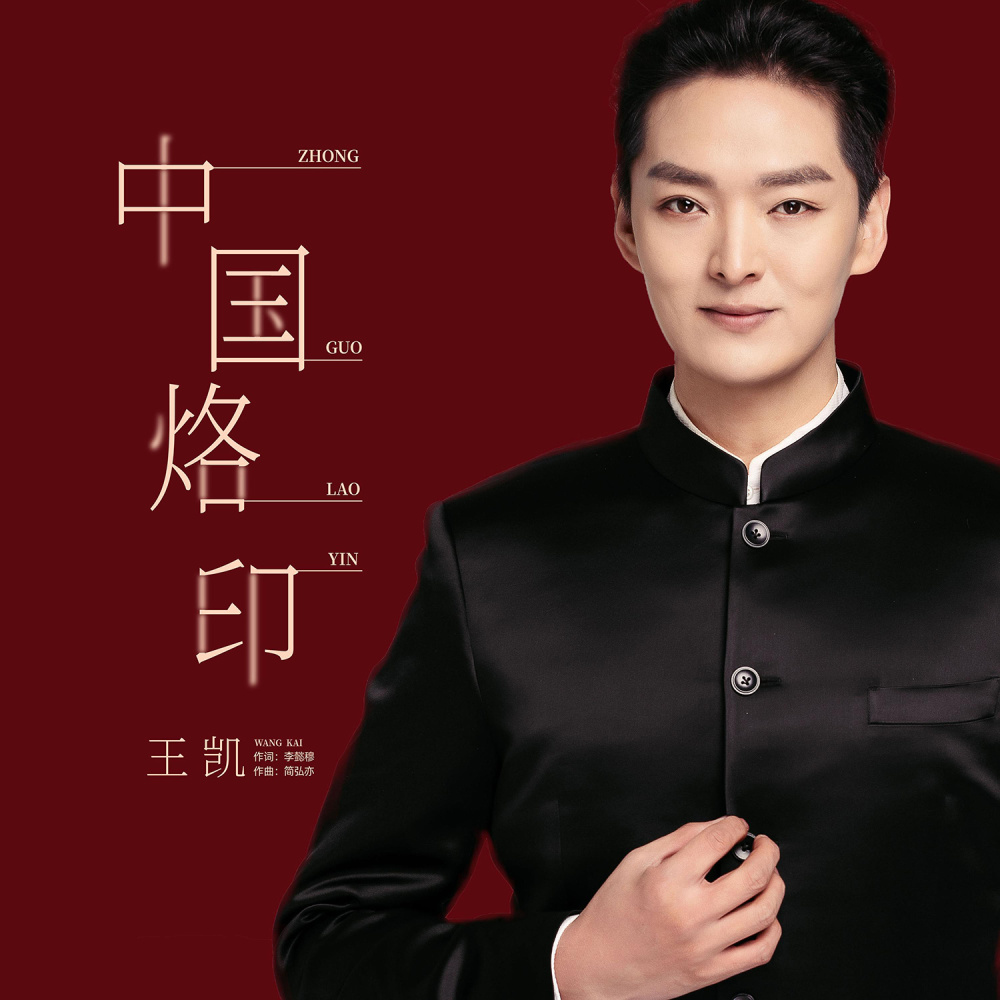 中国烙印（伴奏） (伴奏)