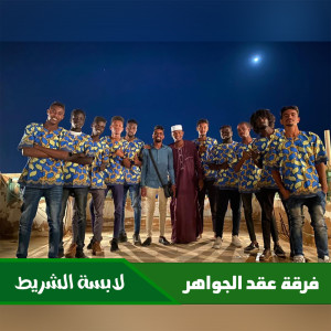 Album لابسة الشريط from فرقة عقد الجواهر