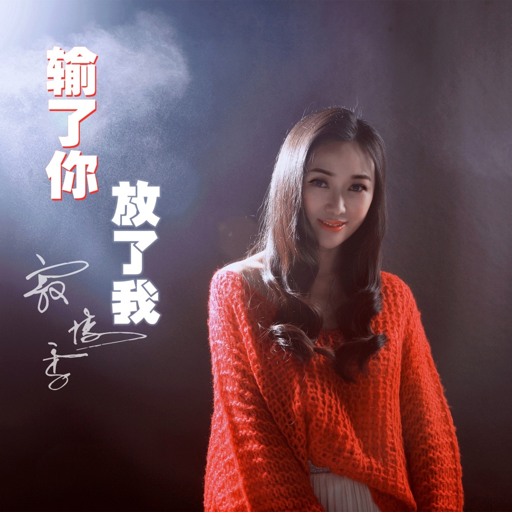 姑娘你输了（DJ咚鼓版伴奏） (伴奏)