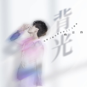 收聽楊宗緯的背光 (電影《被光抓走的人》主題曲)歌詞歌曲