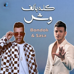 Album كله بألف وش from ايساف و عصام صاصا