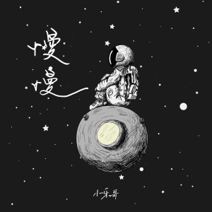 Dengarkan lagu 慢慢 nyanyian Wesler Wang dengan lirik