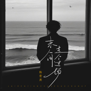 Listen to 来人间走个过场 song with lyrics from 陈宏庆