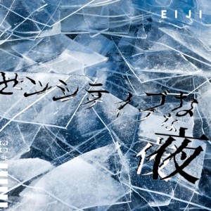 收聽EIJI的雪の降らない都會のど真ん中歌詞歌曲