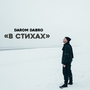 收聽Darom Dabro的О, Любовь (В стихах)歌詞歌曲