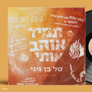 收聽טל בן גיגי的תמיד אוהב אותי歌詞歌曲