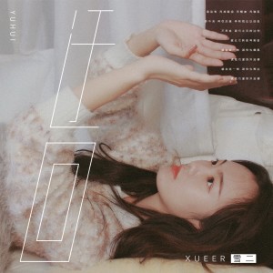 收聽雪二的迂迴歌詞歌曲