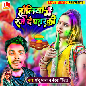 Listen to Holiya Me Range De Patarki song with lyrics from Chotu Anand