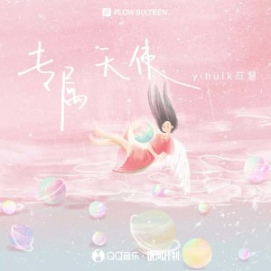 Dengarkan lagu 专属天使 (伴奏) nyanyian yihuik苡慧 dengan lirik