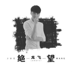 Dengarkan lagu 绝望 (伴奏) nyanyian 龙飞 dengan lirik