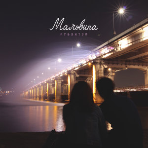 Album Мальвина from РУБЭНТЭП