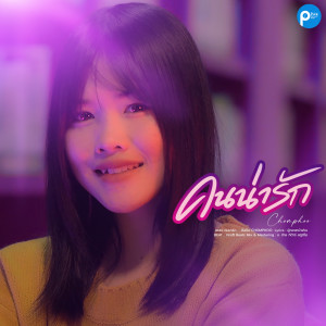 ดาวน์โหลดและฟังเพลง คนน่ารัก พร้อมเนื้อเพลงจาก ชมพู่ สุธิมา