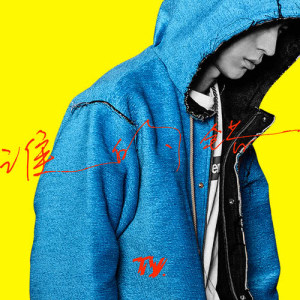 Listen to NOT MY FAULT song with lyrics from Ty.
