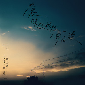 收聽AP潘宇謙的天黑時想跟你到白頭 Feat. Ian 陳卓賢歌詞歌曲