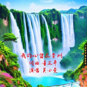 中正平和的专辑我的心留在贵州