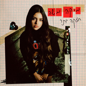 Album חזקה יותר from מיקה משה