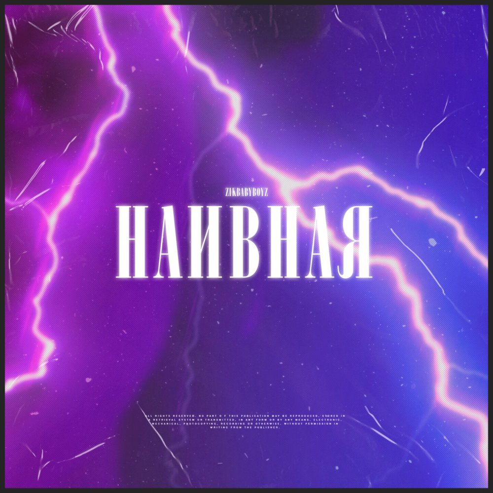 НАИВНАЯ (Explicit)