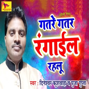 ดาวน์โหลดและฟังเพลง Gatre Gatar Rangayil Rahalu พร้อมเนื้อเพลงจาก Dineshwar Kushwaha