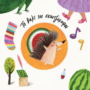 收聽Iliana Filea的Ena Zevgari Kaltses / A Pair of Socks (feat. Spiros Grammenos)歌詞歌曲