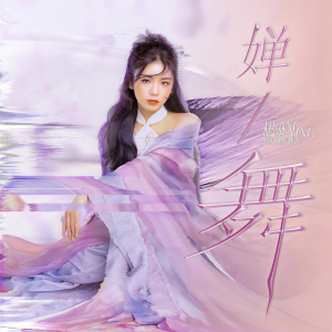Listen to 婵舞 song with lyrics from 黄英