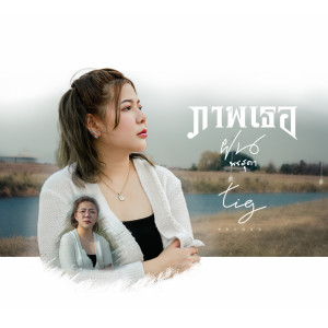 收聽ฝน พรสุดา的ภาพเธอ歌詞歌曲