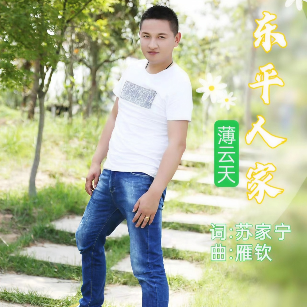 东平人家 (DJ伟然版) (伴奏)