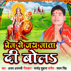 收听Ajay Ajnabi的Prem Se Jai Mata Di Bola歌词歌曲