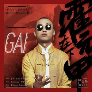 收听GAI的在下霍元甲 (伴奏)歌词歌曲