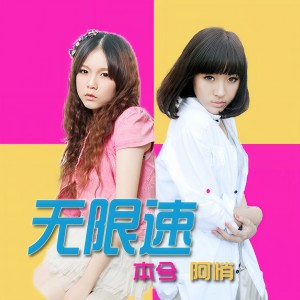 收聽本兮的無限速歌詞歌曲