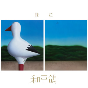 Album 和平鸽 from 陈粒