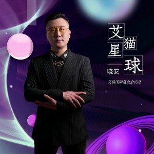Listen to 元宇宙星球 (完整版) song with lyrics from 晓安