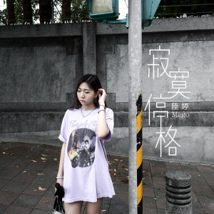 收听陆婷的寂寞停格歌词歌曲