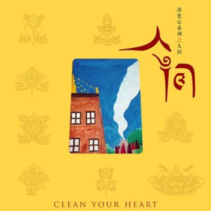 ดาวน์โหลดและฟังเพลง 極樂世界 พร้อมเนื้อเพลงจาก 小慈