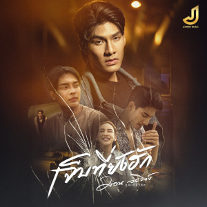 ดาวน์โหลดและฟังเพลง เจ็บที่ยังฮัก พร้อมเนื้อเพลงจาก ม่อน วรวิทย์ จอนนี่มิวสิค