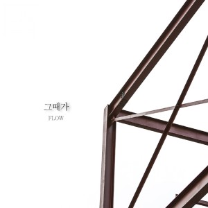 Listen to 그때가 song with lyrics from 플로우