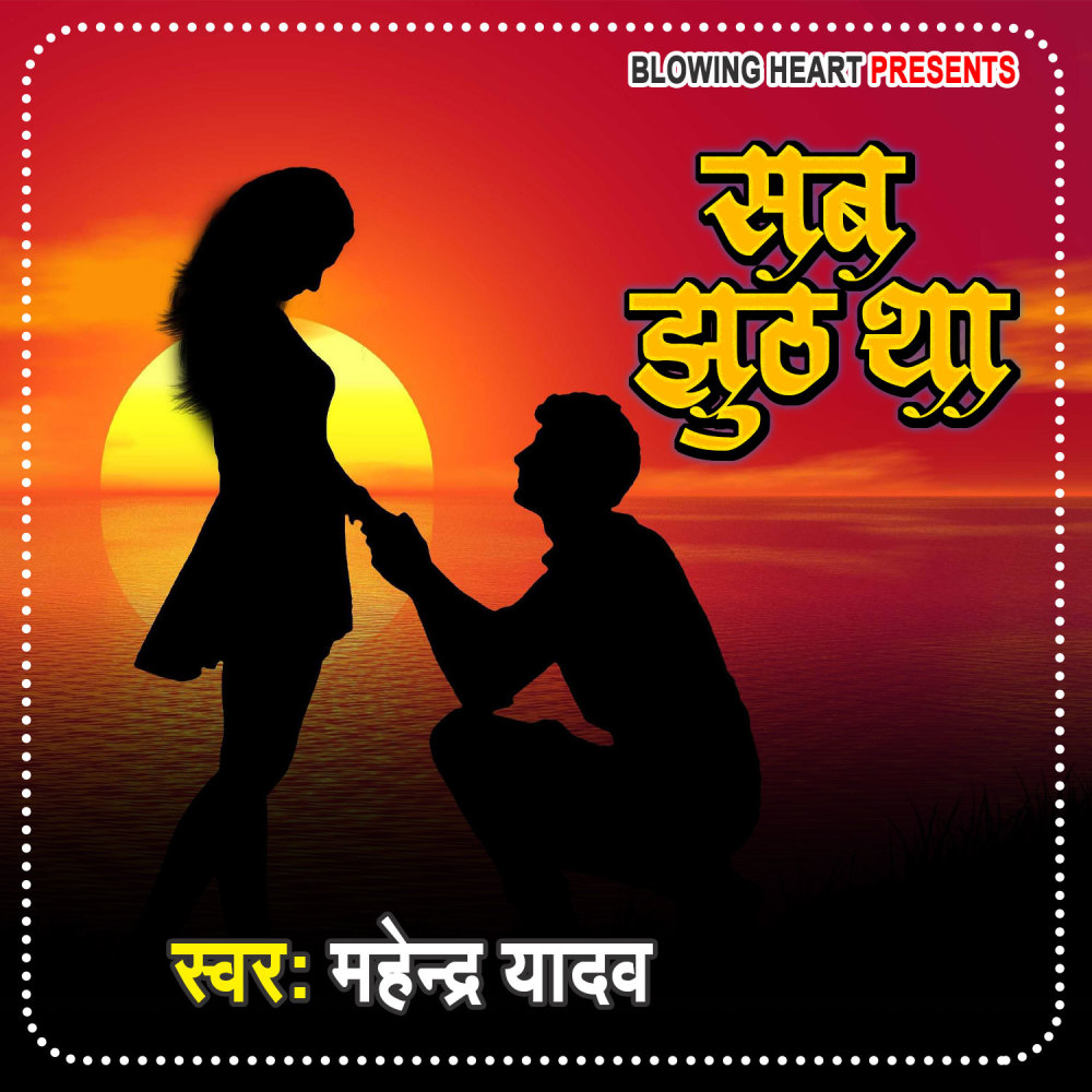 Sab Jhuth Tha