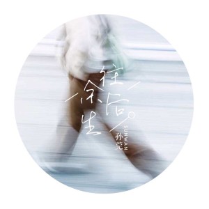 收听孙莞的往后余生歌词歌曲
