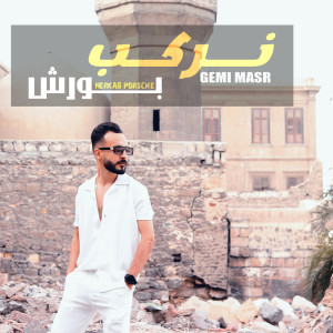 Listen to نركب بورش song with lyrics from جيمي مصر