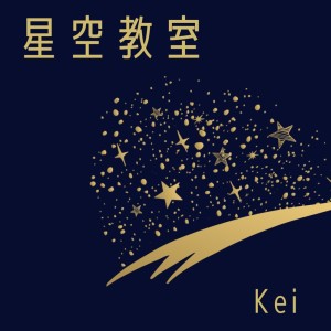 Dengarkan 星空教室 lagu dari Kei dengan lirik