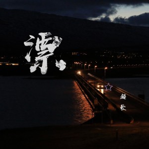 Listen to 漂 (伴奏) song with lyrics from 超歌
